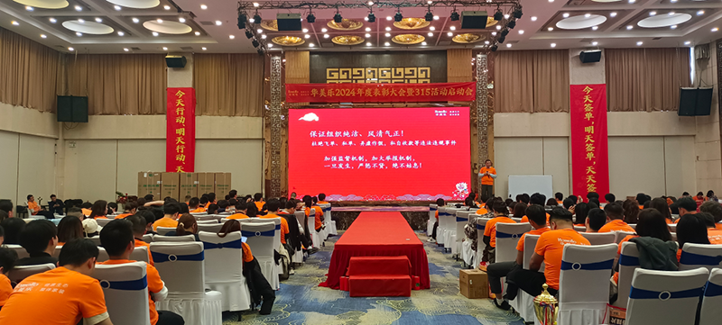 華美樂年度表彰大會暨315啟動會盛大開幕!2025再創輝煌!